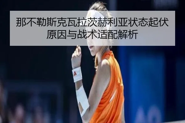 那不勒斯克瓦拉茨赫利亚状态起伏原因与战术适配解析
