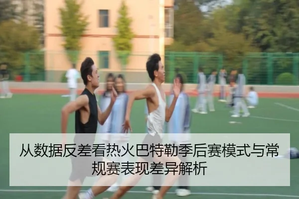 cong-shu-ju-fan-cha-kan-re-huo-ba-te-lei-ji-hou-sai-mo-shi-yu-chang-gui-sai-biao-xian-cha-yi-jie-xi-2-202.jpg