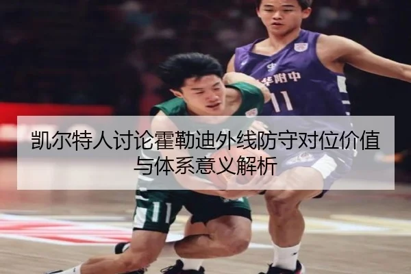 凯尔特人讨论霍勒迪外线防守对位价值与体系意义解析