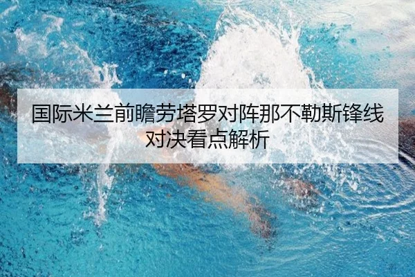 国际米兰前瞻劳塔罗对阵那不勒斯锋线对决看点解析