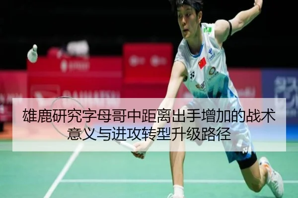 雄鹿研究字母哥中距离出手增加的战术意义与进攻转型升级路径