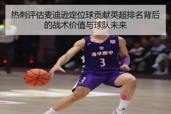 热刺评估麦迪逊定位球贡献英超排名背后的战术价值与球队未来