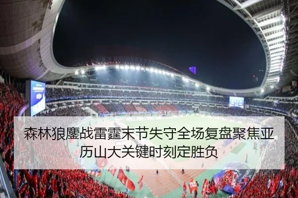 森林狼鏖战雷霆末节失守全场复盘聚焦亚历山大关键时刻定胜负