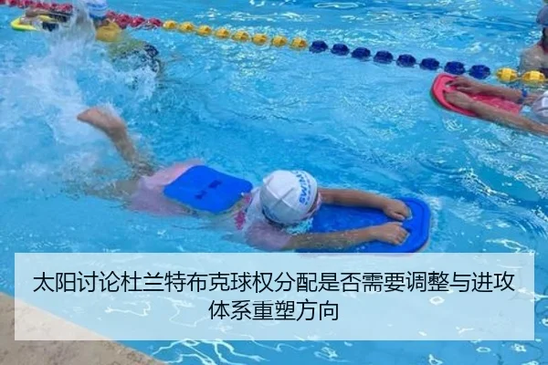 太阳讨论杜兰特布克球权分配是否需要调整与进攻体系重塑方向