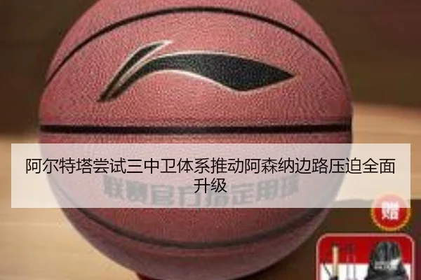 阿尔特塔尝试三中卫体系推动阿森纳边路压迫全面升级
