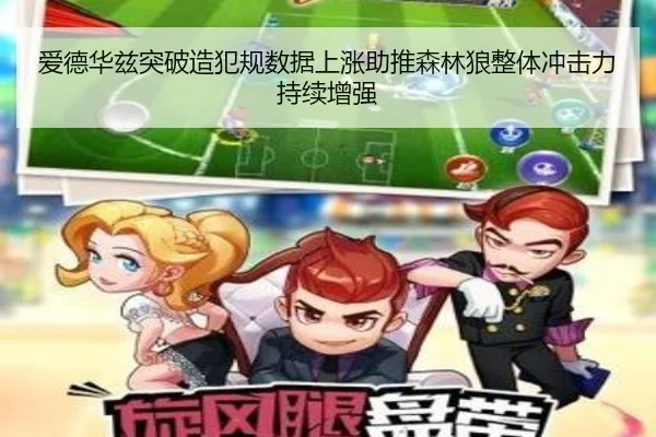 爱德华兹突破造犯规数据上涨助推森林狼整体冲击力持续增强