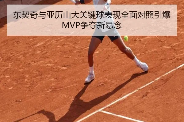 东契奇与亚历山大关键球表现全面对照引爆MVP争夺新悬念